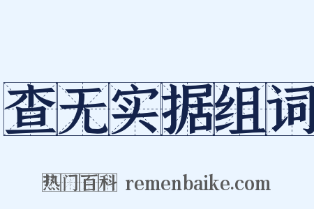 查无实据组词是什么意思的图片